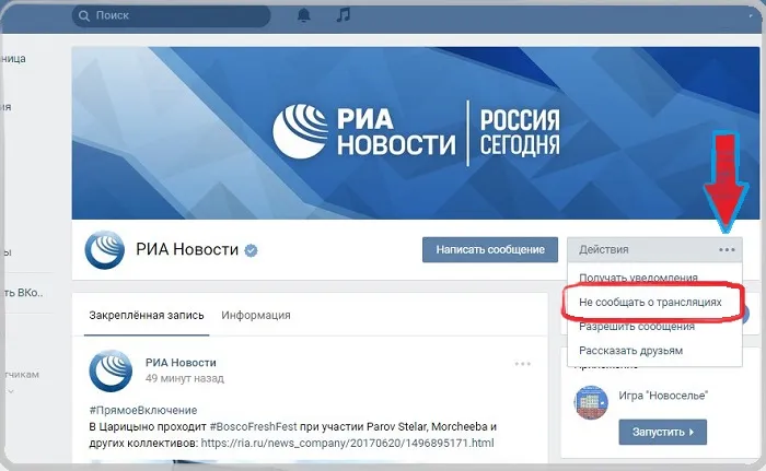 выборочное отключение оповещений о трансляциях ВКонтакте