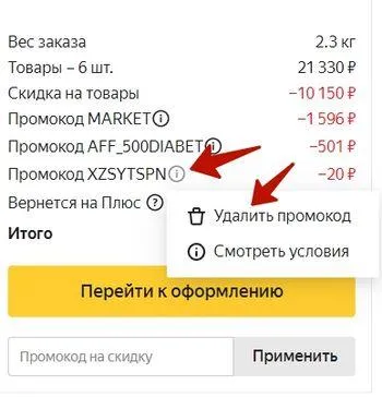 ✔Как применить 2+ промокода Яндекс Маркет одновременно: полная инструкция