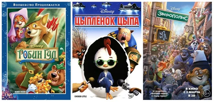 Мультфильмы «Робин Гуд», «Цыплёнок Цыпа» и «Зверополис» от студии Disney