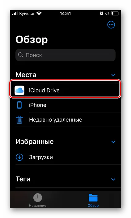 Перейти к хранилищу iCloud Drive в приложении Файлы на iPhone