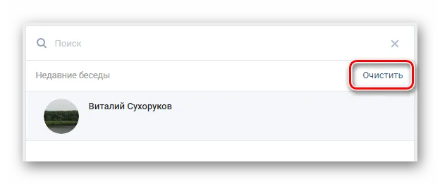 Возможность очищения истории поиска пользователей в разделе сообщения на сайте ВКонтакте