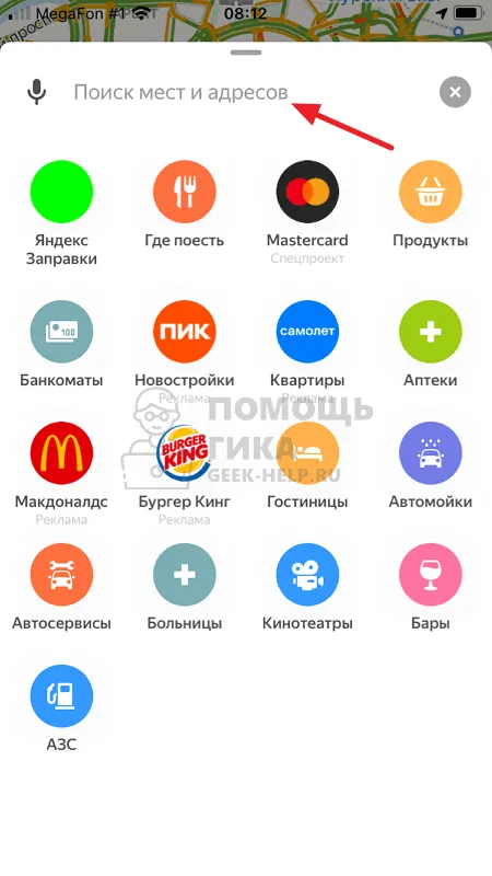 Как проложить маршрут в Яндекс Навигаторе через поиск - шаг 2