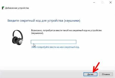 Секретный код для Bluetooth устройства в Windows 10