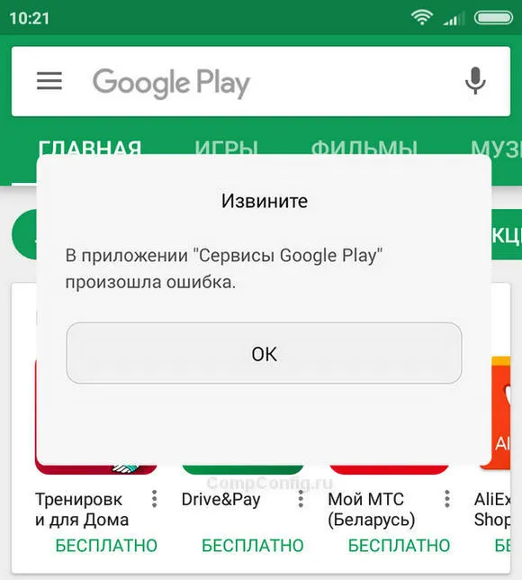 ошибка приложения сервисы google play