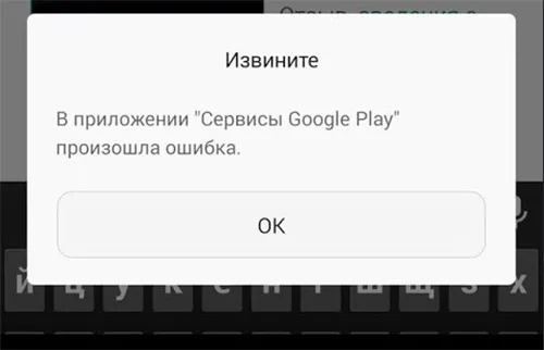 Ошибка Сервисы Google Play
