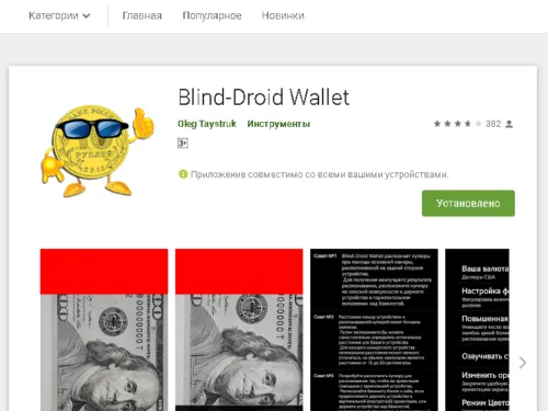 Blind droid wallet. Скриншот приложения из Google Play