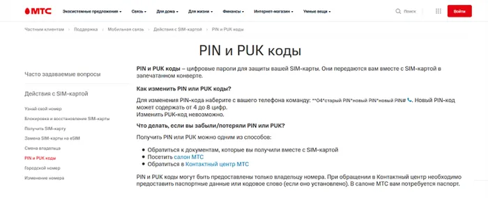 Как заменить PIN и PUK код