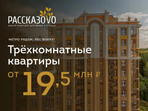 Квартиры в ЖК «Рассказово» Квартиры от 19,5 млн рублей.