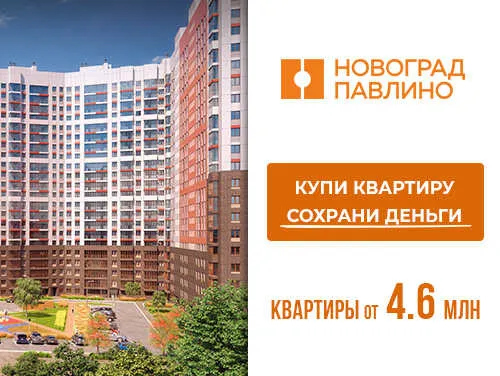 ЖК «Новоград Павлино» — квартиры в Балашихе Готовые от 6 млн рублей