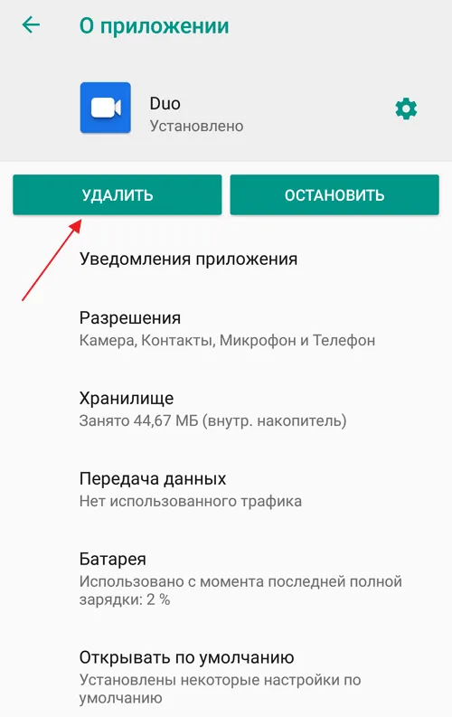 Удалить приложение GoogleDuo