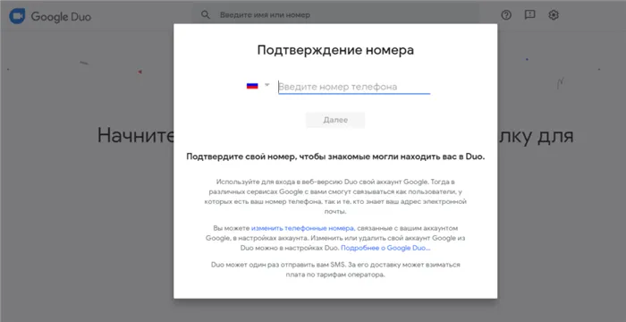 Проверьте свой номер GoogleDuo