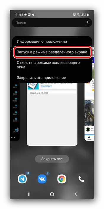 Выберите пункт контекстного меню, чтобы включить функцию разделенного экрана на телефоне Samsung.