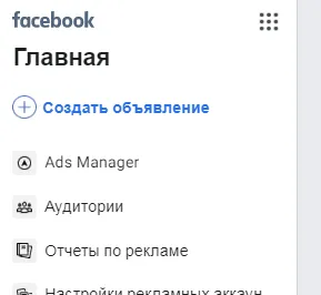 Facebook* Бизнес меню службы AdsManager.