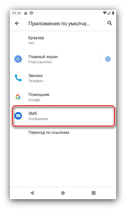 Чтобы настроить SMS на Android, выберите приложение по умолчанию