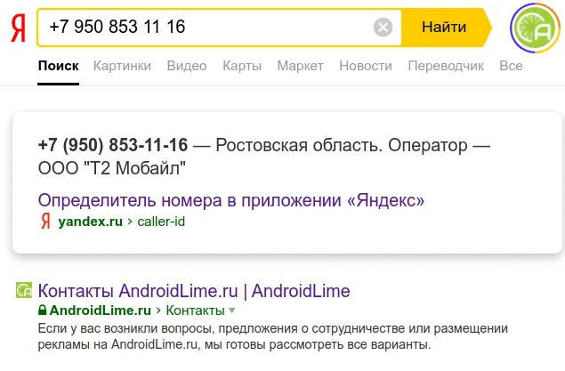 Поиск номера телефона в поиске Яндекса