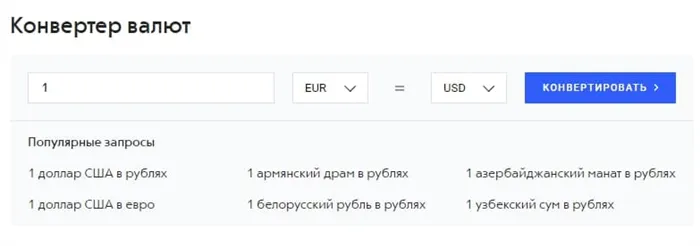 Альфа банк курс белорусского рубля. Конвертер валют. Конвертер валют доллар. Конвертер валют евро. Конвертер доллар рубль.