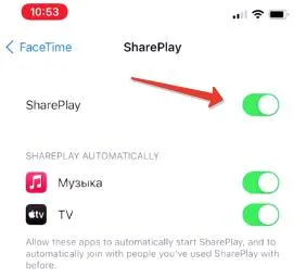 Включение функции SharePlay