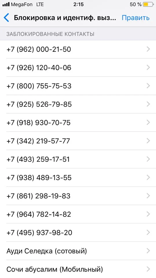 Список заблокированных номеров iPhone