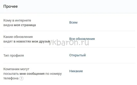 Настройки конфиденциальности в ВКонтакте 7 мин