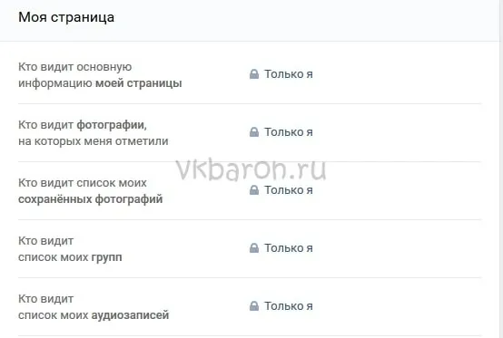 Настройки конфиденциальности в ВКонтакте 3 мин