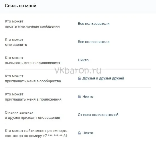 Настройки конфиденциальности в ВКонтакте 5 мин
