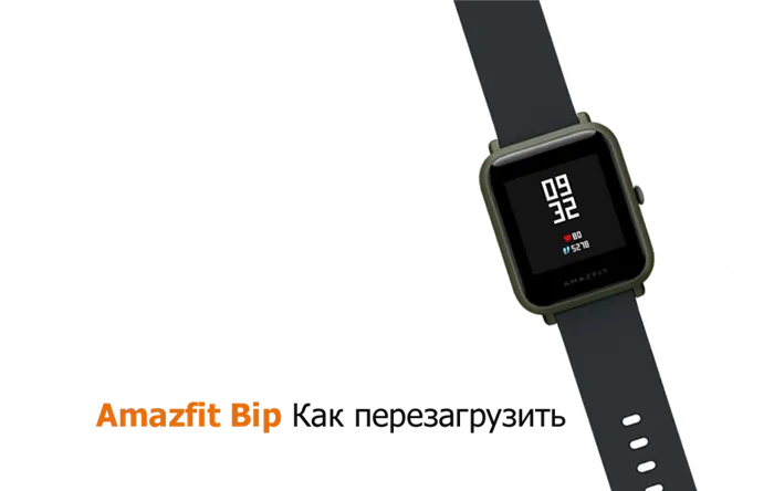 Как настроить смарт часы amazfit. Amazfit Bip циферблат HTC. Amazfit Bip s Gray. Перезагрузить смарт часы. Ключ для ремешка Amazfit.