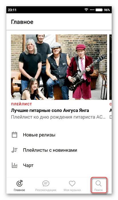 Поиск ЯндексМузыка