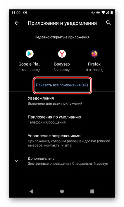 Просмотр всех приложений в настройках Android