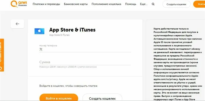 Пример пополнения Apple ID подарочной картой с помощью Qiwi