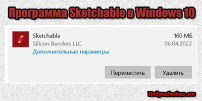 SketchableКакая это программа и требуется ли она для Windows 10?