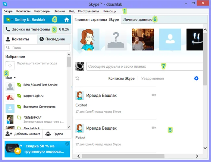 Элементы управления на главном экране Skype