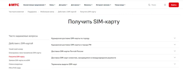 Как получить сим-карту МТС на замену без визита в офис </p>
<p>«ширина =» «высота =» «/></p>
<p>Получив новую SIM-карту, вставьте ее в телефон. Через несколько минут он будет работать с вашим старым номером телефона.</p>
<p>Запишите информацию и данные, имеющиеся на новой карте. Например, ваши старые номера, счета, партнерские услуги и балансы, включая бонусы и cashback, можно использовать без ограничений. Однако номера телефонов и сообщения, сохраненные на старой SIM-карте, сбросить нельзя.</p>
<p>Как только у вас появится новая SIM-карта, важно ограничить использование определенных услуг. Например, для повышения безопасности абонентов провайдеры мобильной связи будут блокировать доставку кодов безопасности на новую SIM-карту и операции по оплате и переводу средств в течение одного дня. На следующий день после активации новой SIM-карты ограничение автоматически снимается.</p>    </div><!-- .entry-content -->

</article>






    <div class=