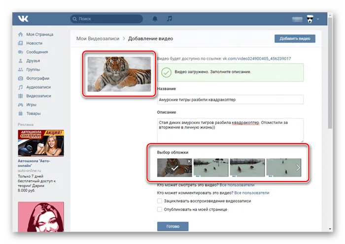 Выберите обложку для загруженного видео ВКонтакте