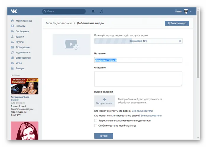 Приступайте к загрузке видео ВКонтакте с ПК