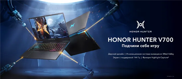 HONOR представляет первый игровой ноутбук HUNTERV700 с экраном 144 Гц и оригинальной системой охлаждения WindValley