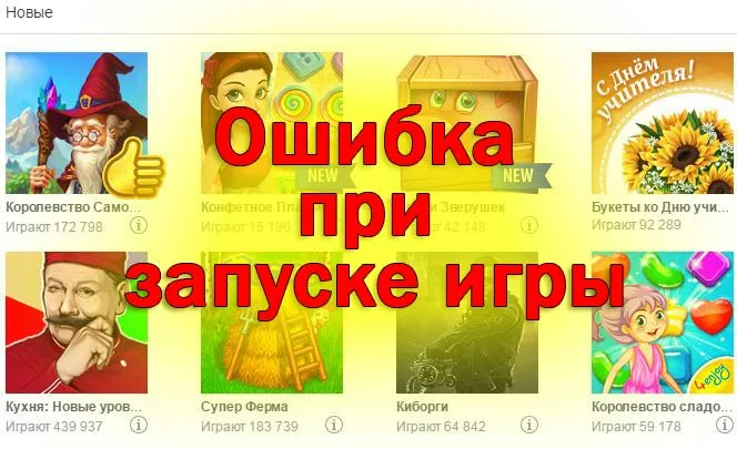 Игровые ошибки при игре в Одноклассниках