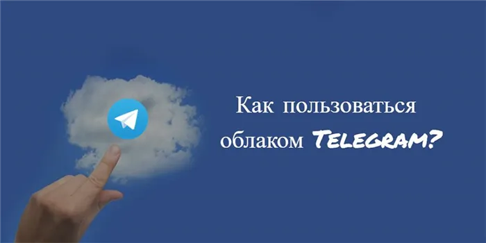 Где находится хранилище в облаке Telegram - изображение