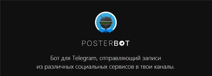 POSTERBOT - это бот для постинга в различные социальные сети.