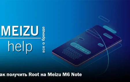 Как установить root на ноутбук MeizuM6