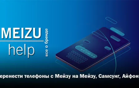 Как рутировать телефон с Meizu на Meizu, Samsung или iPhone