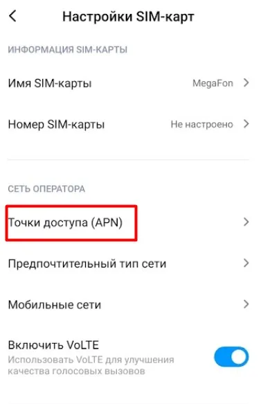 Точка доступа Xiaomi (APN)