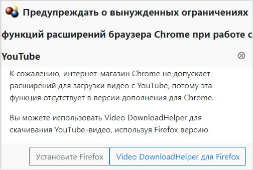 Предупреждение DownloadHelper в GoogleChrome