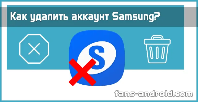 Как удалить учетную запись Samsung с мобильных телефонов и планшетов