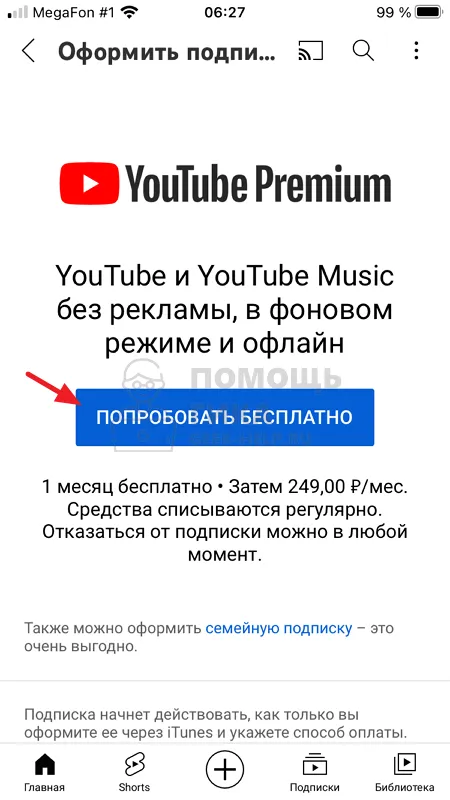 Как подписаться на Youtube Premium с телефона - шаг 3