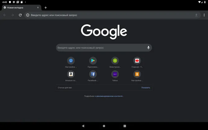 Как включить функцию Dark в GoogleChrome на Android