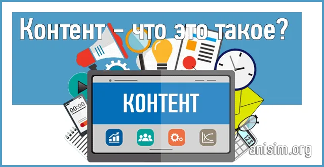 Что такое контент и каковы различные типы контента?