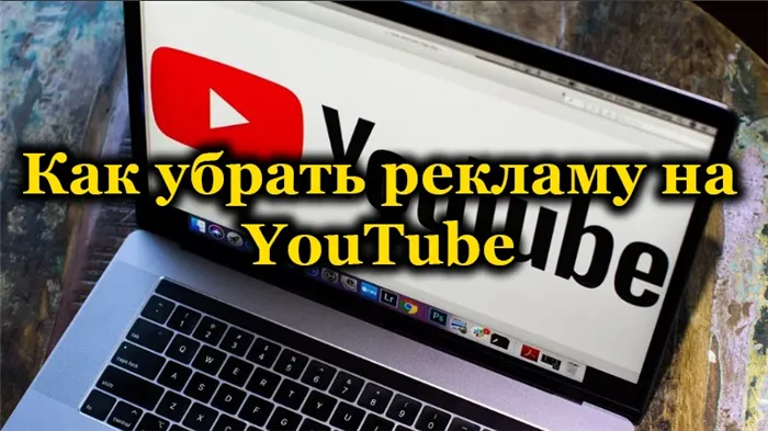 Блокирование рекламы на YouTube