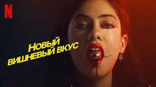 Новые вишневые вкусы