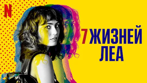 Семь жизней Ли.