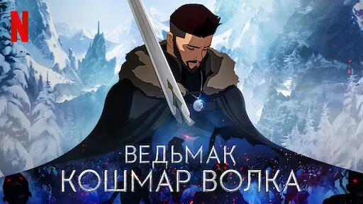 The Witcher. Волчий кошмар.